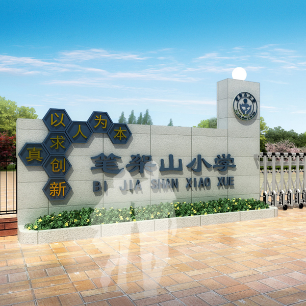 錦州·筆架山小學